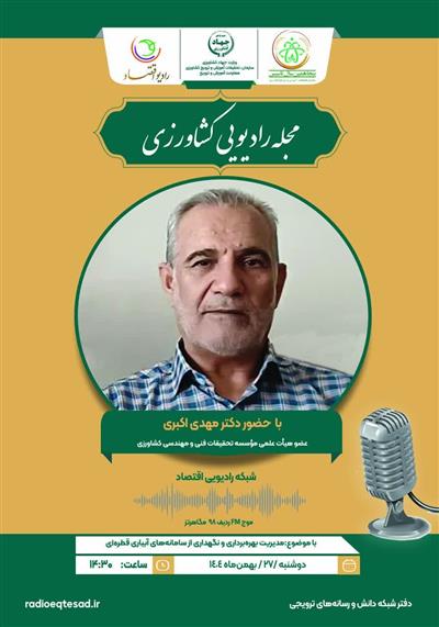 مدیریت بهره برداری و نگهداری از سامانه های آبیاری قطره ای